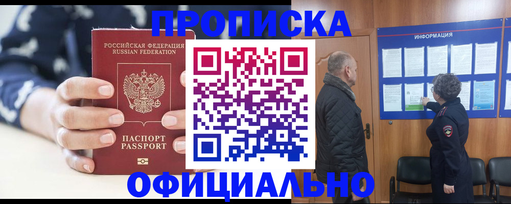 купить прописку в Будённовске